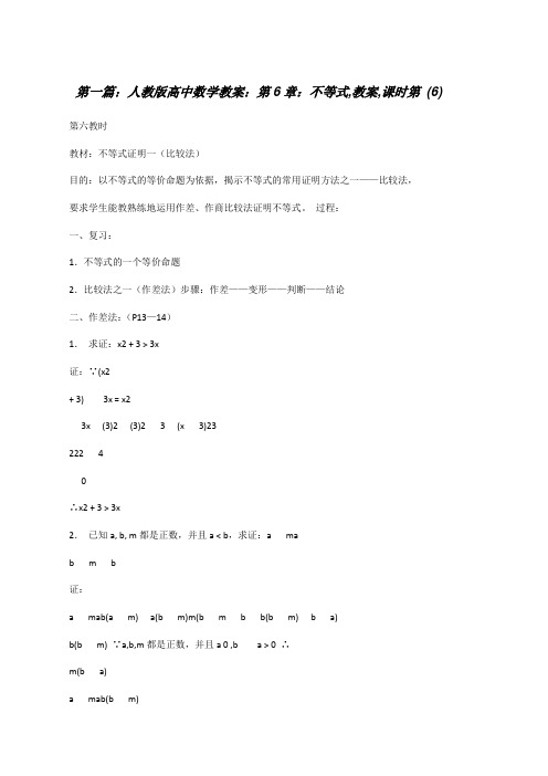 人教版高中数学教案：第6章：不等式,教案,课时第(6)[修改版]