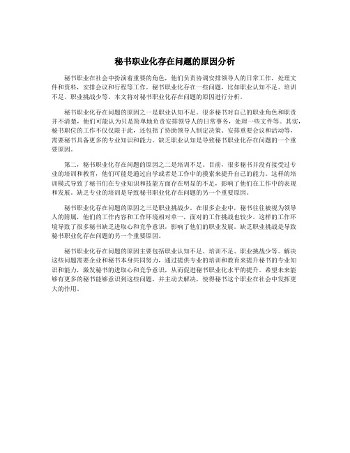 秘书职业化存在问题的原因分析