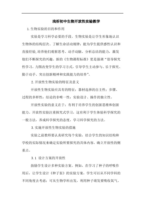 初中生物开放性实验教学