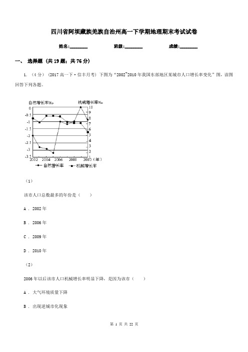 四川省阿坝藏族羌族自治州高一下学期地理期末考试试卷