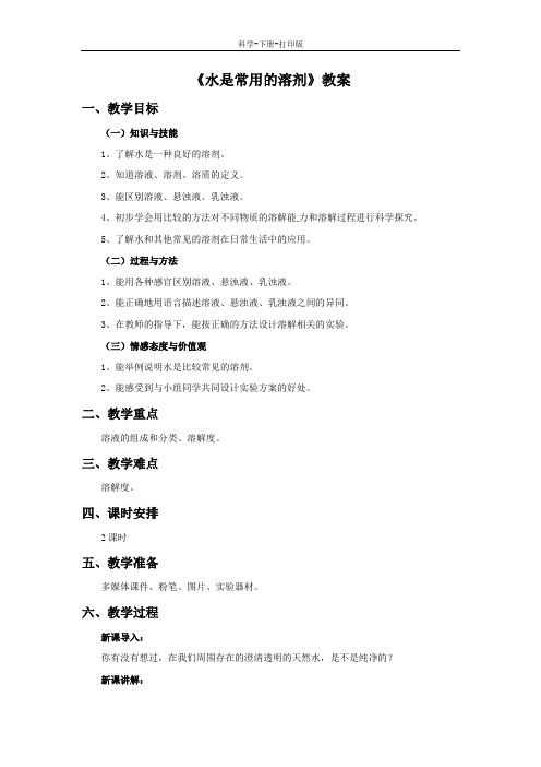 华师大版-科学-七年级下册-《水是常用的溶剂》教案A