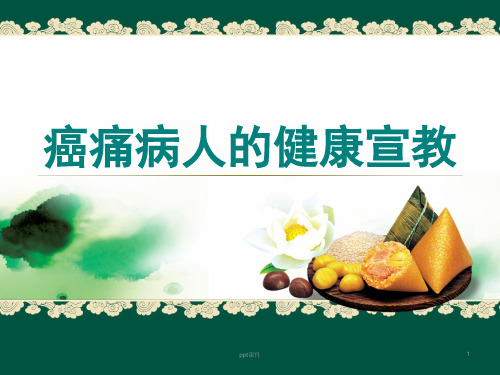 癌痛病人的健康宣教  ppt课件