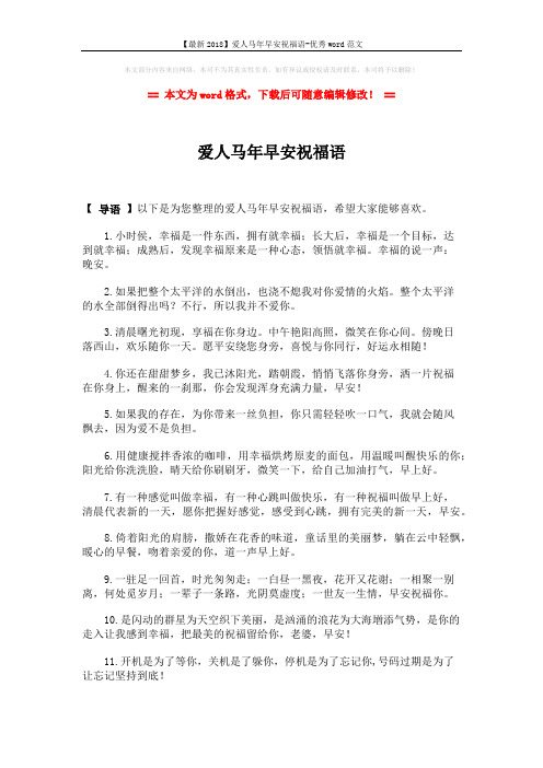 【最新2018】爱人马年早安祝福语-优秀word范文 (3页)