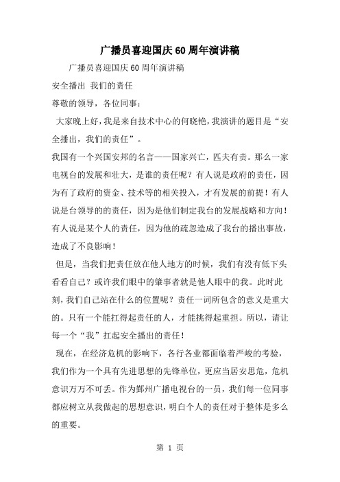 精选-广播员喜迎国庆60周年演讲稿-范文资料