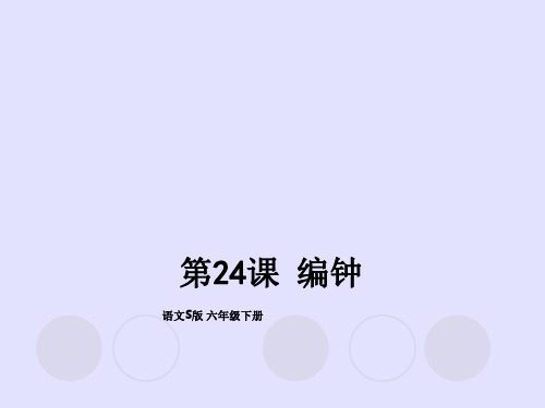 六年级下册语文课件24 编钟∣语文S版 (共15张PPT)