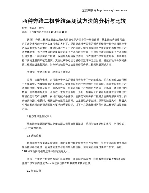 两种旁路二极管结温测试方法的分析与比较