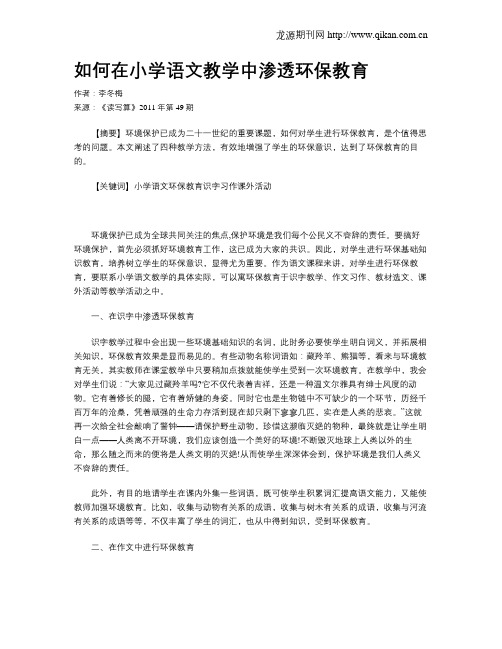 如何在小学语文教学中渗透环保教育
