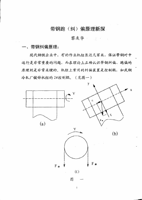 带钢跑(纠)偏原理新探