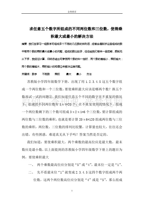 求任意五个数字所组成的不同两位数和三位数,使得乘积最大或最小的解决方法