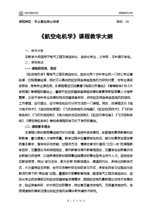 《航空电机学》课程教学大纲