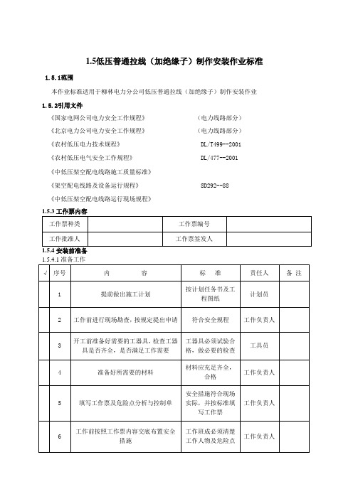 5低压普通拉线(加绝缘子)制作安装作业标准