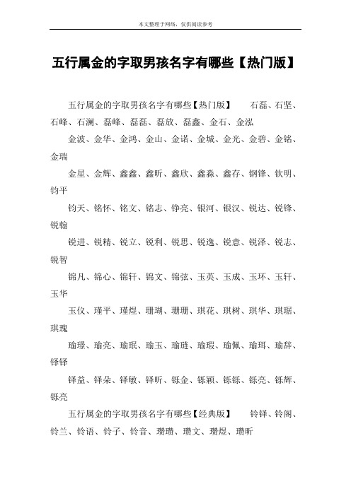 五行属金的字取男孩名字有哪些【热门版】
