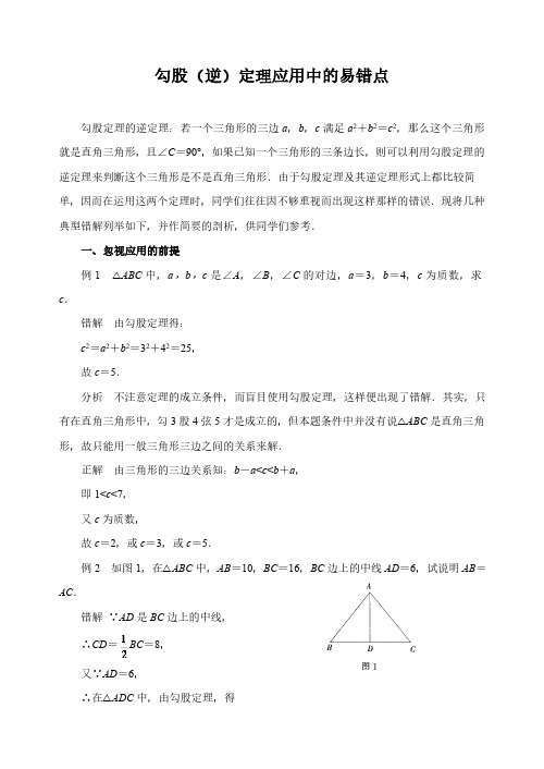 中考数学复习指导：勾股(逆)定理应用中的易错点