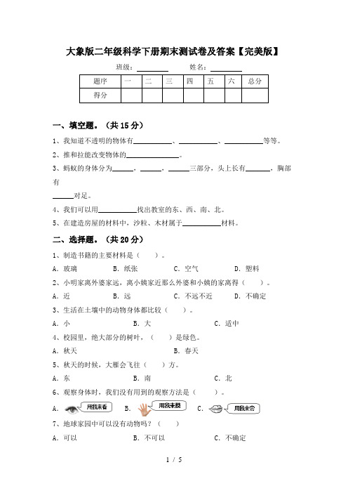 大象版二年级科学下册期末测试卷及答案【完美版】