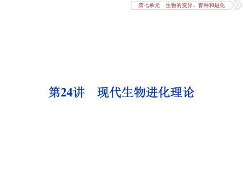 2020高考人教版生物大一轮复习课件：第24讲 现代生物进化理论69