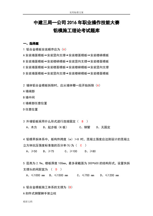 1铝模施工理论考试题库(含问题详解)