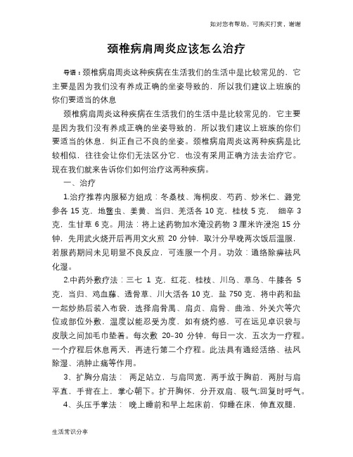 颈椎病肩周炎应该怎么治疗