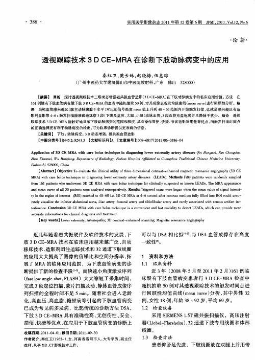 透视跟踪技术3D CE-MRA在诊断下肢动脉病变中的应用