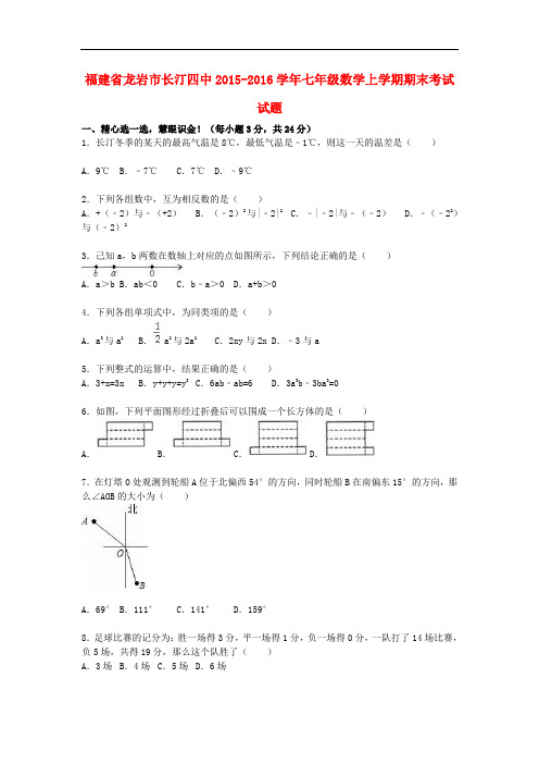 福建省龙岩市长汀四中七年级数学上学期期末考试试题(含解析) 新人教版