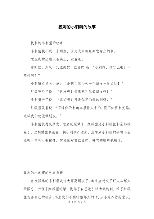 拔刺的小刺猬的故事