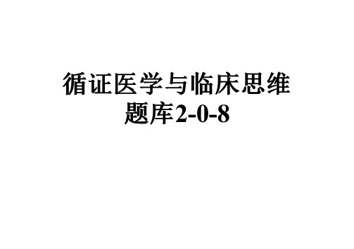 循证医学与临床思维题库2-0-8