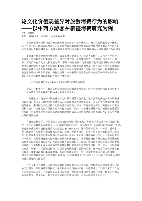 论文化价值观差异对旅游消费行为的影响——以中西方游客在新疆消
