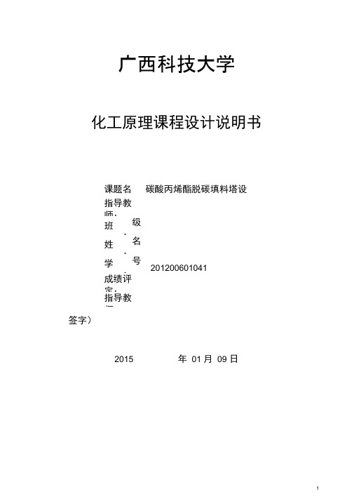 化工原理碳酸丙烯酯脱碳填料塔设计