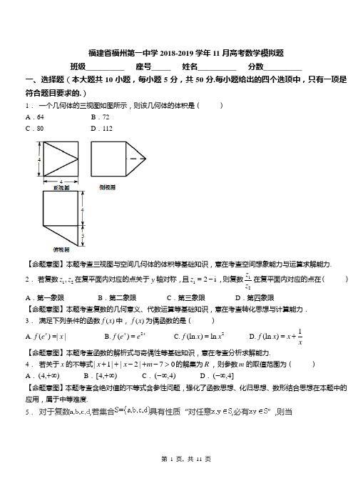 福建省福州第一中学2018-2019学年11月高考数学模拟题