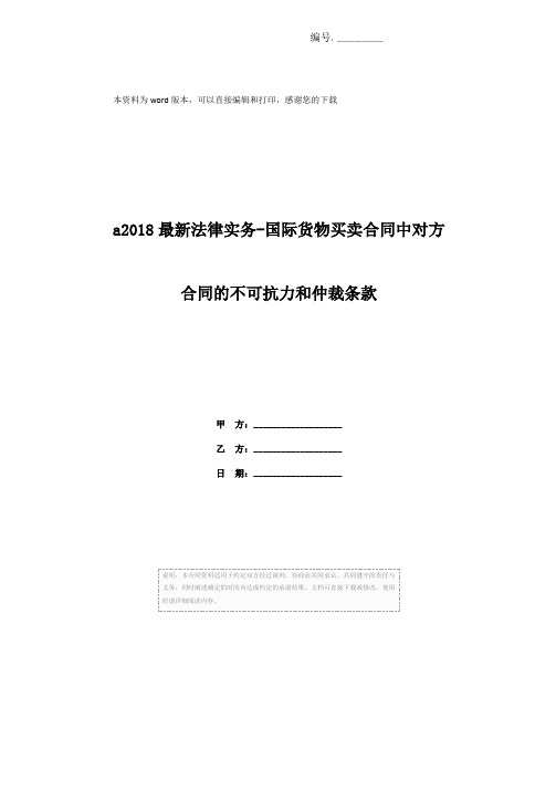 a2018最新法律实务-国际货物买卖合同中对方合同的不可抗力和仲裁条款