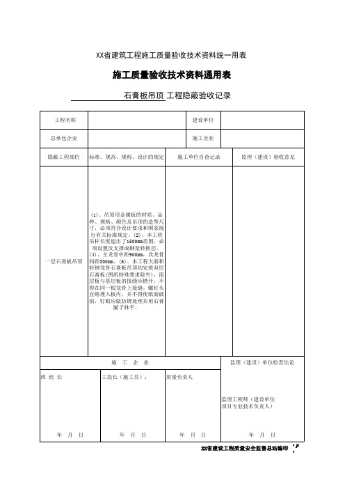 石膏板吊顶工程隐蔽验收记录