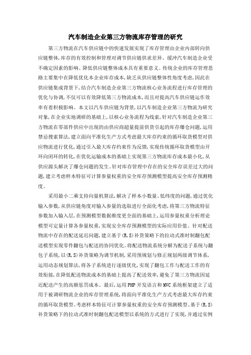 汽车制造企业第三方物流库存管理的研究