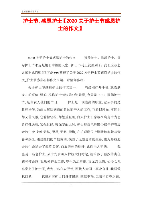 护士节,感恩护士【2020关于护士节感恩护士的作文】