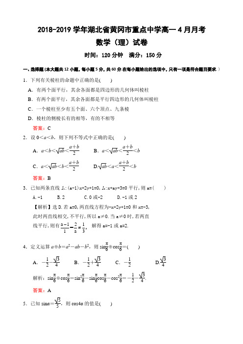 2018-2019学年湖北省黄冈市重点中学高一4月月考数学(理)试卷Word版含答案