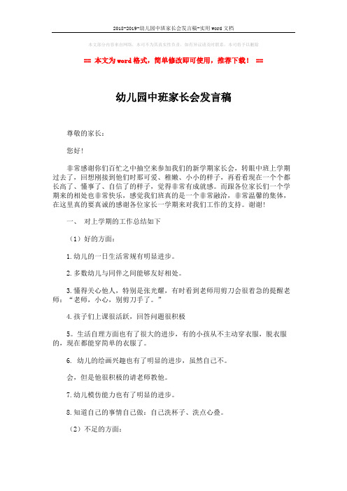 2018-2019-幼儿园中班家长会发言稿-实用word文档 (6页)