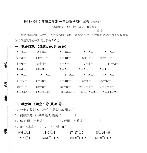 最新2018-2019年第二学期一年级数学期中试卷(北师大版)