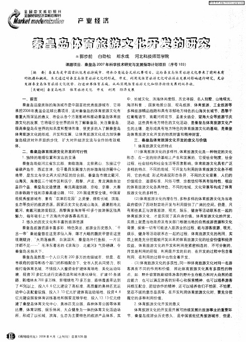 秦皇岛体育旅游文化开发的研究