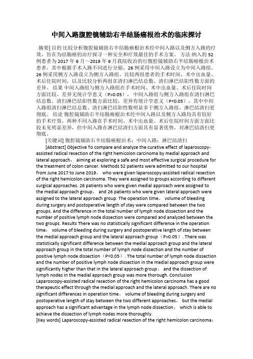 中间入路腹腔镜辅助右半结肠癌根治术的临床探讨