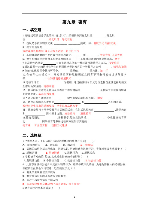 教师招聘考试(教育学习题)-第九章 德育