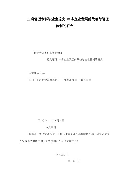 工商管理本科毕的业生论文中小企业发展的战略与管理体制的研究