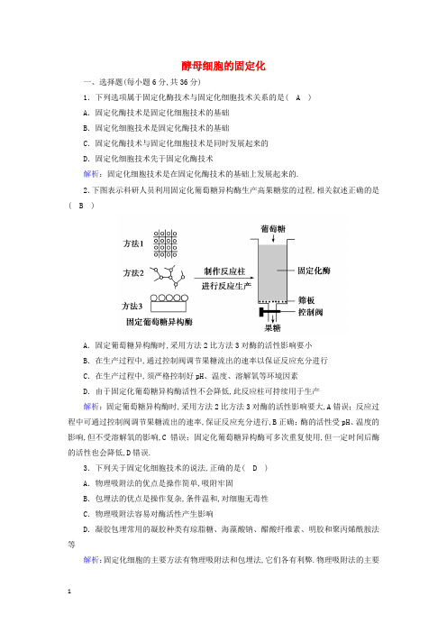 高中生物专题4酶的研究与应用3酵母细胞的固定化课后检测含解析新人教版选修