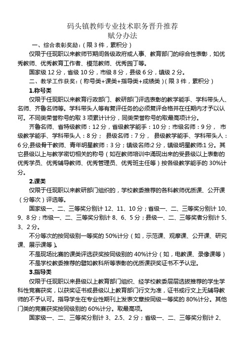 教师专业技术职务职称晋升推荐赋分办法暨标准