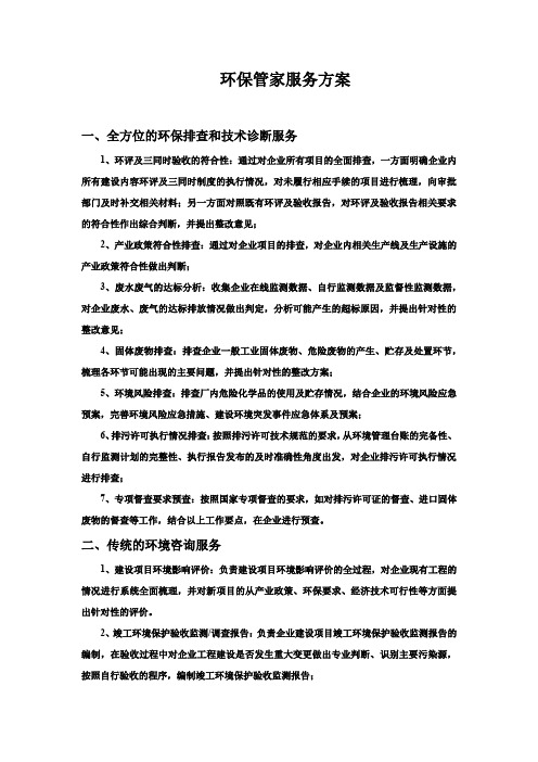 (完整版)环保管家服务方案