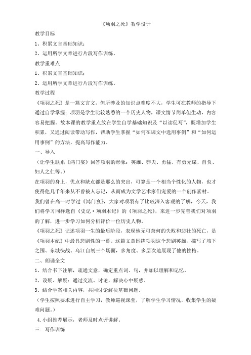 人教版高一选修系列中国古代诗歌散文欣赏教学设计：第四章3《项羽之死》(共1课时)Word版含答案