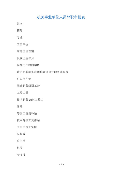 机关事业单位人员辞职审批表
