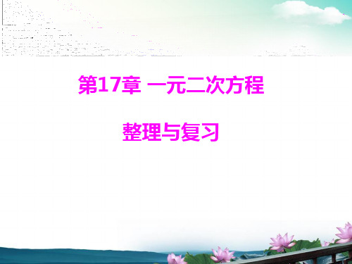 第17章 一元二次方程(整理与复习)