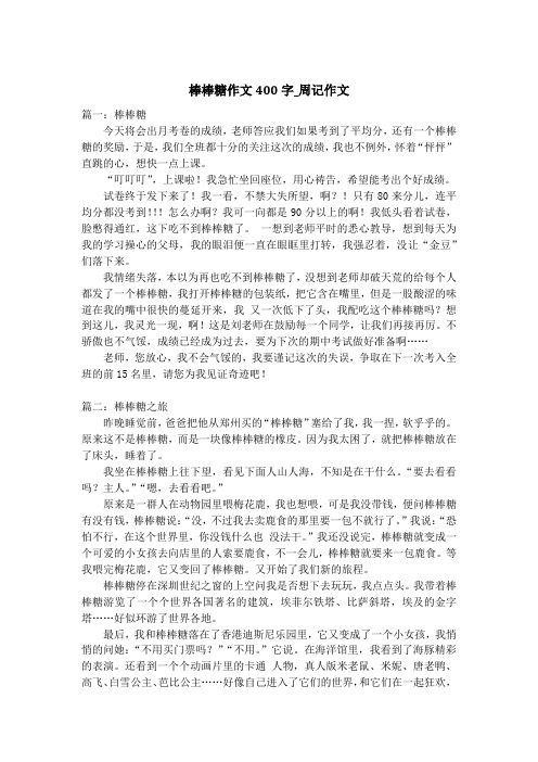 棒棒糖作文400字_周记作文