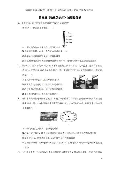 苏科版八年级物理上册第五章《物体的运动》拓展提优卷含答案
