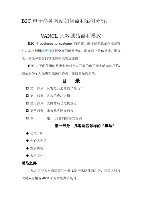 B2C电子商务网站如何盈利案例分析