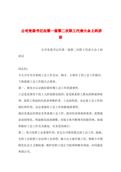 2019年整理--公司党委书记在第一届第二次职工代表大会上的讲话