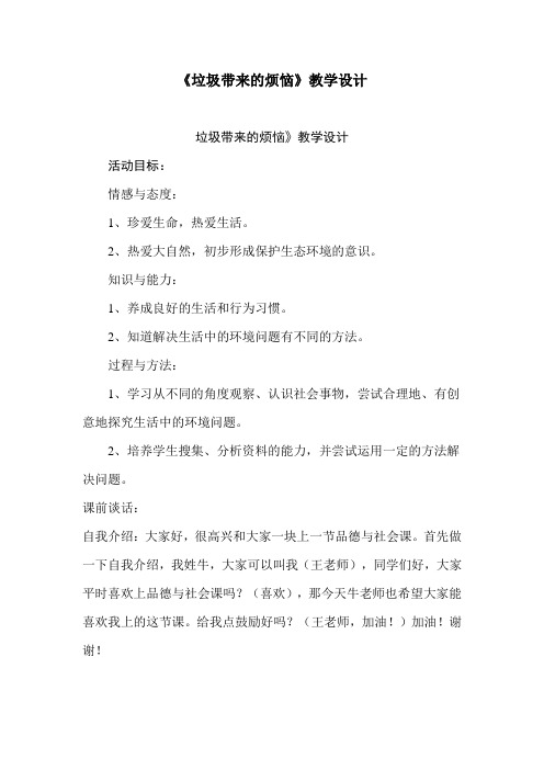 山东人民版小学三年级品德与社会下册《垃圾带来的烦恼》教案